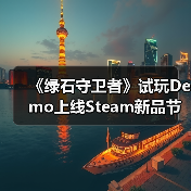 《绿石守卫者》试玩Demo上线Steam新品节,生命之石守卫战即将开启(图4) 《绿石守卫者》试玩Demo上线Steam新品节,生命之石守卫战即将开启(图4)