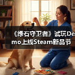 《绿石守卫者》试玩Demo上线