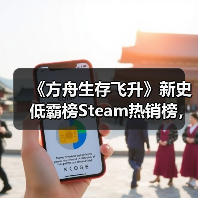 《方舟生存飞升》新史低霸榜Steam热销榜，星耀DLC重大更新上线（图3）