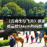 《方舟生存飞升》新史低霸榜Steam热销榜，星耀DLC重大更新上线（图2）