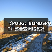 《PUBG:BLINDSPOT》整合亚洲服务器(图1) 《PUBG:BLINDSPOT》整合亚洲服务器(图1)