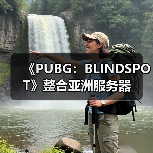 《PUBG:BLINDSPOT》整合亚洲服务器(图2) 《PUBG:BLINDSPOT》整合亚洲服务器(图2)
