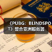 《PUBG:BLINDSPOT》整合亚洲服务器(图4) 《PUBG:BLINDSPOT》整合亚洲服务器(图4)