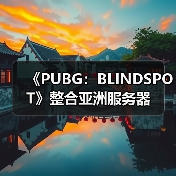 《PUBG:BLINDSPOT》整合亚洲服务器(图3) 《PUBG:BLINDSPOT》整合亚洲服务器(图3)