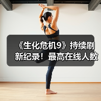 《生化危机9》持续刷新纪录!最高在线人数超32万(图4) 《生化危机9》持续刷新纪录!最高在线人数超32万(图4)