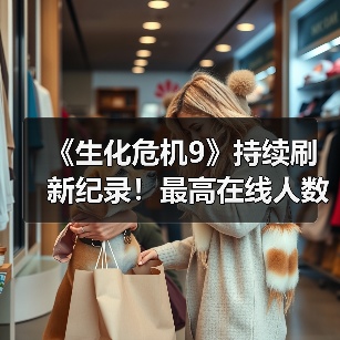 《生化危机9》持续刷新纪录!最高在线人数超32万(图3) 《生化危机9》持续刷新纪录!最高在线人数超32万(图3)