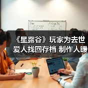 《星露谷》玩家为去世爱人找回存档 制作人暖心帮助(图4) 《星露谷》玩家为去世爱人找回存档 制作人暖心帮助(图4)
