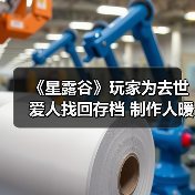 《星露谷》玩家为去世爱人找回存档 制作人暖心帮助(图1) 《星露谷》玩家为去世爱人找回存档 制作人暖心帮助(图1)