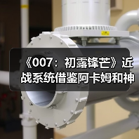 《007：初露锋芒》近战系统借鉴阿卡姆和神海