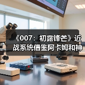 《007:初露锋芒》近战系统借鉴阿卡姆和神海(图3) 《007:初露锋芒》近战系统借鉴阿卡姆和神海(图3)