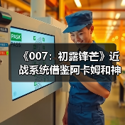 《007:初露锋芒》近战系统借鉴阿卡姆和神海(图4) 《007:初露锋芒》近战系统借鉴阿卡姆和神海(图4)