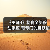 《巫师4》将有全新移动系统 有