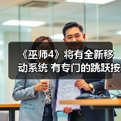 《巫师4》将有全新移动系统 有专门的跳跃按键(图4) 《巫师4》将有全新移动系统 有专门的跳跃按键(图4)