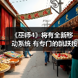 《巫师4》将有全新移动系统 有专门的跳跃按键(图3) 《巫师4》将有全新移动系统 有专门的跳跃按键(图3)
