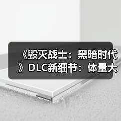 《毁灭战士：黑暗时代》DLC新