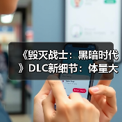《毁灭战士：黑暗时代》DLC新细节：体量大到像新作（图3）
