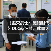 《毁灭战士：黑暗时代》DLC新细节：体量大到像新作（图4）