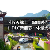 《毁灭战士：黑暗时代》DLC新细节：体量大到像新作（图2）