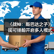 《战神：斯巴达之子》现可提前开