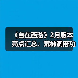 《自在西游》2月版本亮点汇总:荒神洞府功能上线,全新战灵「木兰」登场。(图2) 《自在西游》2月版本亮点汇总:荒神洞府功能上线,全新战灵「木兰」登场。(图2)
