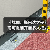 《战神:斯巴达之子》现可提前开启多人模式 需隐藏代码(图2) 《战神:斯巴达之子》现可提前开启多人模式 需隐藏代码(图2)