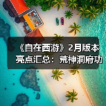 《自在西游》2月版本亮点汇总：