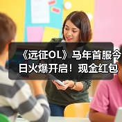 《远征OL》马年首服今日火爆开启!现金红包引爆开年狂欢!(图3) 《远征OL》马年首服今日火爆开启!现金红包引爆开年狂欢!(图3)