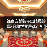 连官方都猜不出结局的真·开放世