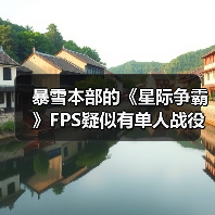 暴雪本部的《星际争霸》FPS疑似有单人战役(图4) 暴雪本部的《星际争霸》FPS疑似有单人战役(图4)