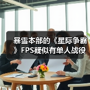 暴雪本部的《星际争霸》FPS疑似有单人战役(图3) 暴雪本部的《星际争霸》FPS疑似有单人战役(图3)