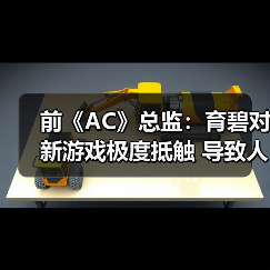 前《AC》总监:育碧对新游戏极度抵触 导致人才流失(图3) 前《AC》总监:育碧对新游戏极度抵触 导致人才流失(图3)