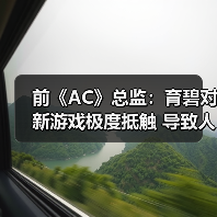 前《AC》总监:育碧对新游戏极度抵触 导致人才流失(图1) 前《AC》总监:育碧对新游戏极度抵触 导致人才流失(图1)