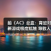 前《AC》总监:育碧对新游戏极度抵触 导致人才流失(图2) 前《AC》总监:育碧对新游戏极度抵触 导致人才流失(图2)