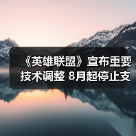 《英雄联盟》宣布重要技术调整 8月起停止支持Win7（图2）