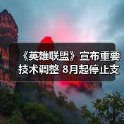 《英雄联盟》宣布重要技术调整 8月起停止支持Win7（图4）