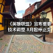 《英雄联盟》宣布重要技术调整 8月起停止支持Win7（图1）