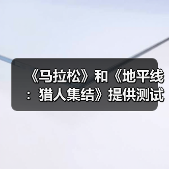 《马拉松》和《地平线:猎人集结》提供测试试玩(图4) 《马拉松》和《地平线:猎人集结》提供测试试玩(图4)