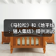 《马拉松》和《地平线:猎人集结》提供测试试玩(图2) 《马拉松》和《地平线:猎人集结》提供测试试玩(图2)