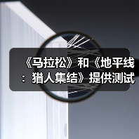 《马拉松》和《地平线:猎人集结》提供测试试玩(图1) 《马拉松》和《地平线:猎人集结》提供测试试玩(图1)
