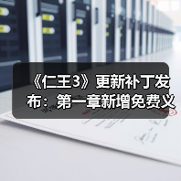 《仁王3》更新补丁发布：第一章新增免费义刃冢助战（图1）