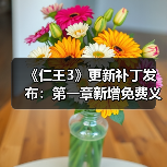 《仁王3》更新补丁发布：第一章新增免费义刃冢助战（图2）