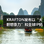 KRAFTON发布以“大胆想象力”和全球IP拓展为核心的全新企业愿景（图4）