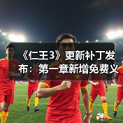 《仁王3》更新补丁发布：第一章新增免费义刃冢助战（图3）