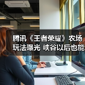 腾讯《王者荣耀》农场玩法曝光 峡谷以后也能种菜(图1) 腾讯《王者荣耀》农场玩法曝光 峡谷以后也能种菜(图1)