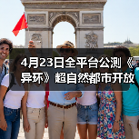4月23日全平台公测《异环》超自然都市开放世界正式启程(图2) 4月23日全平台公测《异环》超自然都市开放世界正式启程(图2)