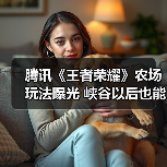 腾讯《王者荣耀》农场玩法曝光 峡谷以后也能种菜(图3) 腾讯《王者荣耀》农场玩法曝光 峡谷以后也能种菜(图3)