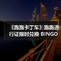 《跑跑卡丁车》跑跑通行证限时兑换 BINGO宝石大量放送（图1）