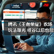腾讯《王者荣耀》农场玩法曝光 峡谷以后也能种菜(图2) 腾讯《王者荣耀》农场玩法曝光 峡谷以后也能种菜(图2)