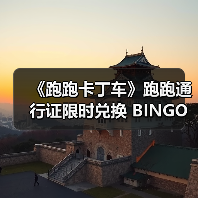 《跑跑卡丁车》跑跑通行证限时兑换 BINGO宝石大量放送（图2）