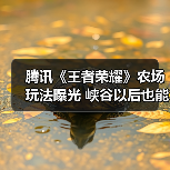 腾讯《王者荣耀》农场玩法曝光 峡谷以后也能种菜(图4) 腾讯《王者荣耀》农场玩法曝光 峡谷以后也能种菜(图4)
